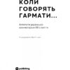 Коли говорять гармати… Антологія української воєнної прози ХХ століття (Укр) Yakaboo Publishing (9786178107536) (502409) - Зображення 4