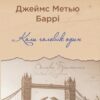 Коли чоловік один. Джеймс Метью Баррі (Укр) Yakaboo Publishing (9786178222390) (512263)