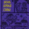 Королів-Старий. Вибрані твори (Укр) Yakaboo Publishing (9786178107819) (512261)