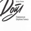 Повернення Шерлока Голмса. Артур Конан Дойл (Укр) Фоліо (9789660395428) (510389) - Зображення 2