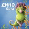 Динойога. Лорена Паджалунґа (Укр) Жорж (9786178287122) (511944)