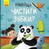 Навіщо чистити зубки? Тося та Лапка. Журба А. (Укр) Ранок (9786170986429) (507782)