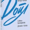 Собака Баскервілів. Долина страху. Артур Конан Дойл (Укр) Фоліо (9789660394452) (510393)