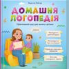 Домашня логопедія. Райчук М. (Укр) КСД (9786171501645) (510372)