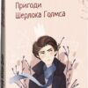 Пригоди Шерлока Голмса. Артур Конан Дойл (Укр) Фоліо (9786175515105) (510386)
