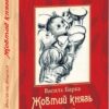 Жовтий князь. Повний текст. Барка В. (Укр) Фоліо (9789660377288) (510387)