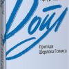 Пригоди Шерлока Голмса. Артур Конан Дойл (Укр) Фоліо (9789660395633) (510394)