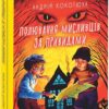 Полювання мисливців за привидами. Кокотюха А. (Укр) Фоліо (9789660389991) (510399)