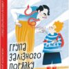 Група залізного порядку. Кокотюха А. (Укр) Фоліо (9789660389960) (510402)