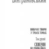 Вибрані твори: У 3 томах. Том 2. Северин Наливайко. Вінграновський М. (Укр) Богдан (9789666924349) (509114) - Зображення 3