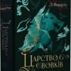 Царство вовків. Книга 2. Лі Бардуґо (Укр) Vivat (9786171701441) (510759)