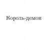 Царство вовків. Книга 2. Лі Бардуґо (Укр) Vivat (9786171701441) (510759) - Зображення 3