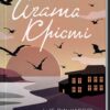 І не лишилось жодного. Аґата Крісті (Укр) КСД (9786171500242) (510373)