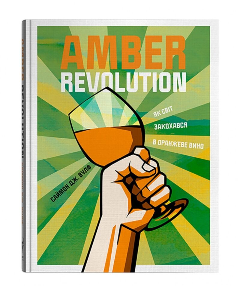 Amber Revolution. Як світ закохався в оранжеве вино. Саймон Вулф, Раян Опаз (Укр) Yakaboo Publishing (9786177544493) (512275) - Зображення 2