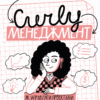 CURLY менеджмент. Як управляти проєктами, не зраджуючи собі. Волинець Д. (Укр) Yakaboo Publishing (9786178107550) (512276)