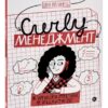 CURLY менеджмент. Як управляти проєктами, не зраджуючи собі. Волинець Д. (Укр) Yakaboo Publishing (9786178107550) (512276) - Зображення 2