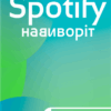 Spotify навиворіт. Як шведський стартап здійснив музичну революцію. Свен Карлссон, Йонас Лейонхуфвуд (Укр) Yakaboo Publishing (9786177544899) (512277)