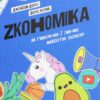 Zкономіка. Як покоління Z zмінює майбутнє біzнесу. Джейсон Дорсі, Деніс Вілла (Укр) Yakaboo Publishing (9786177544516) (512278)
