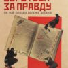 Боротьба за правду. Як мій дядько переміг брехню. Мороз О. (Укр) Yakaboo Publishing (9786177544783) (512281)