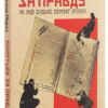 Боротьба за правду. Як мій дядько переміг брехню. Мороз О. (Укр) Yakaboo Publishing (9786177544783) (512281) - Зображення 2
