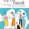 Бути окей. Що важливо знати про психічне здоров’я. Дарка Озерна (Укр) Yakaboo Publishing (9786177544523) (512282)