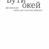 Бути окей. Що важливо знати про психічне здоров’я. Дарка Озерна (Укр) Yakaboo Publishing (9786177544523) (512282) - Зображення 6