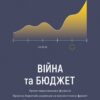 Війна та бюджет. Остапів Л. (Укр) Yakaboo Publishing (9786177933648) (512286)
