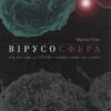 Вірусосфера. Від застуди до COVID – навіщо людству віруси (Укр) Yakaboo Publishing (9786177544707) (512287)