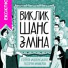 Виклик, шанс, зміна. Історія українського підприємництва. Водотика Т. (Укр) Yakaboo Publishing (9786178222000) (512283)