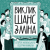 Виклик, шанс, зміна. Історія українського підприємництва. Водотика Т. (Укр) Yakaboo Publishing (9786178222000) (512283) - Зображення 2