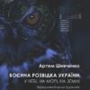 Воєнна розвідка України. У небі, на морі, на землі. Шевченко А. (Укр) Yakaboo Publishing (9786178222314) (512288)