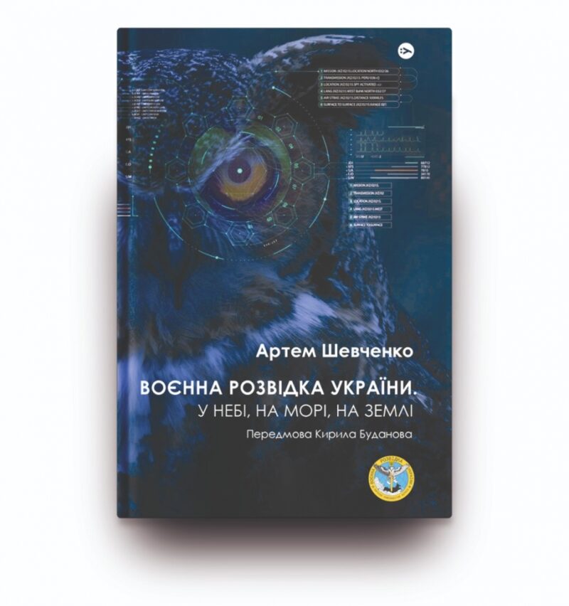 Воєнна розвідка України. У небі, на морі, на землі. Шевченко А. (Укр) Yakaboo Publishing (9786178222314) (512288) - Зображення 2