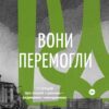 Вони перемогли. 11 історій про людей з ранами — видимими і невидимими (Укр) Yakaboo Publishing (9786177933334) (512290)