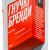Гнучкі бренди. Ловіть клієнтів, стимулюйте зростання та вирізняйтеся на ринку. Луїс Педроса (Укр) Yakaboo Publishing (9786177544684) (512291)