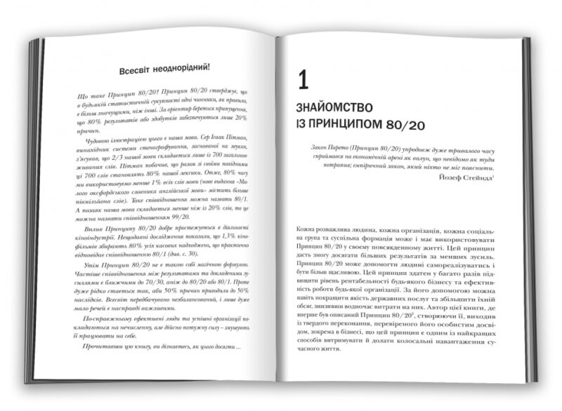 Принцип 80/20. Секрет досягнення більшого за менших витрат, оновлене, ювілейне видання. Річард Кох (Укр) КМ-Букс (9789669487452) (510383) - Зображення 2