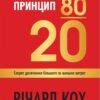 Принцип 80/20. Секрет досягнення більшого за менших витрат, оновлене, ювілейне видання. Річард Кох (Укр) КМ-Букс (9789669487452) (510383)