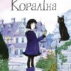 Кораліна (ілюстрації Кріса Рідделла). Ніл Ґейман (Укр) КМ-Букс (9789669484352) (510384)