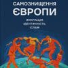 Самознищення Європи: імміграція, ідентичність, іслам. Дуґлас Мюррей (Укр) Наш формат (9786178277796) (510959)
