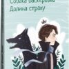 Собака Баскервілів. Долина страху. Артур Конан Дойл (Укр) Фоліо (9786175515099) (510392)