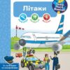 Чому? Чого? Навіщо? Літаки. Інтерактивна книжка для дітей віком від 4 до 7 років. Себастьян Коенен (Укр) Богдан (9789661082136) (509651)