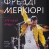 Фредді Меркюрі: A Kind of Magic. Марк Блейк (Укр) Наш формат (9786178115814) (510958)
