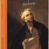 Діалоги. Платон (Укр) Фоліо (9786175510353) (510405)