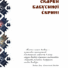 На полотні вічності. Таємниці вишивки і вишивання. Чумарна М. (Укр) Богдан (9789661061117) (509190) - Зображення 5