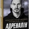 Адреналін. Те, що я не розповів. Златан Ібрагімович, Луїджи Гарландо (Укр) Фоліо (9786175511329) (511204)