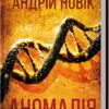 Аномалія. Новік А. (Укр) КСД (9786171506367) (510910)