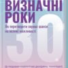Визначні роки. Як перетворити хороші шанси на великі можливості (Укр) КСД (9786171506343) (510911)