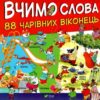 88 чарівних віконець. Вчимо слова. Метт Вульф (Укр) Vivat (9789669427649) (439733)