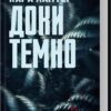 Доки темно. Книга 2. Кара Хантер (Укр) КСД (9786171507029) (510912)