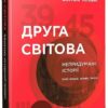 Друга світова. Непридумані історії. (Не) наша жива інша. Вахтанг Кіпіані (Укр) Vivat (9789669426819) (299008)