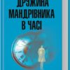 Дружина мандрівника в часі. Одрі Ніффенеґґер (Укр) КСД (9786171506503) (510913)